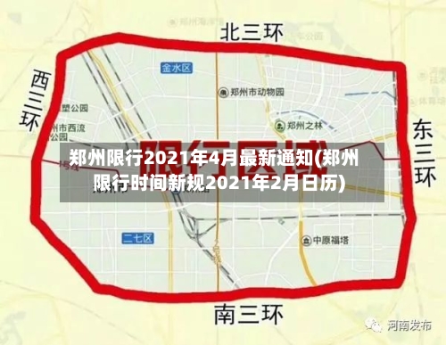 郑州限行2021年4月最新通知(郑州限行时间新规2021年2月日历)-第2张图片