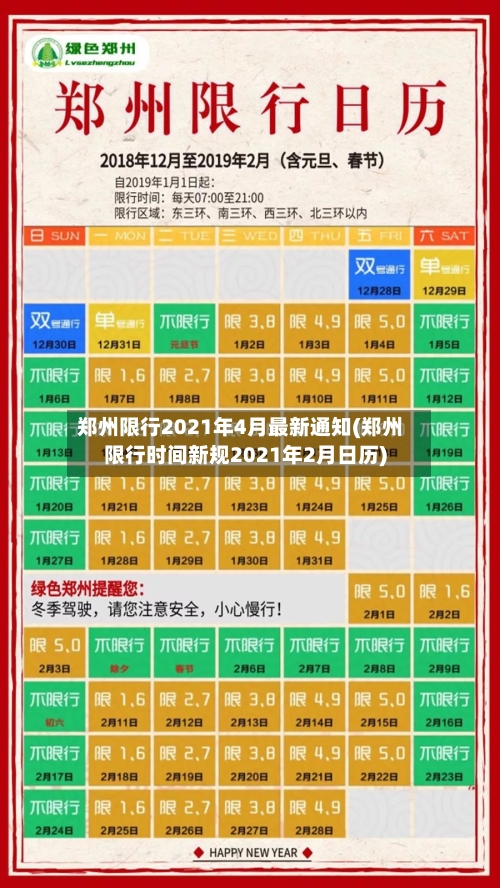 郑州限行2021年4月最新通知(郑州限行时间新规2021年2月日历)-第3张图片