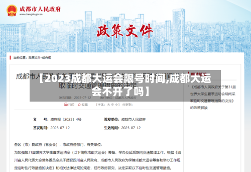 【2023成都大运会限号时间,成都大运会不开了吗】-第3张图片