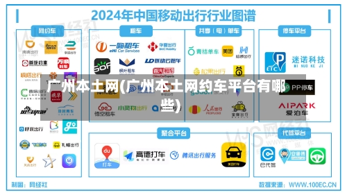 广州本土网(广州本土网约车平台有哪些)