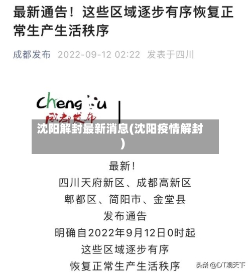 沈阳解封最新消息(沈阳疫情解封)