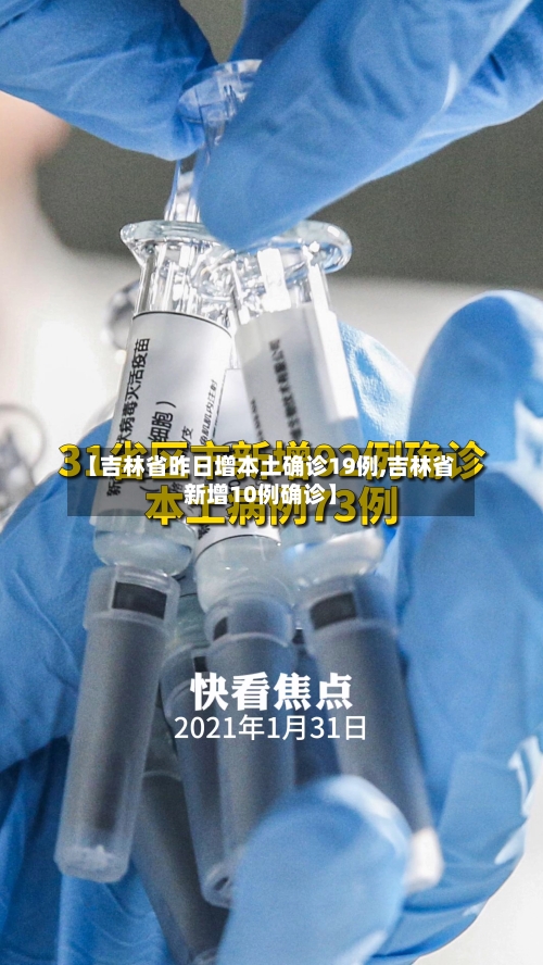 【吉林省昨日增本土确诊19例,吉林省新增10例确诊】-第2张图片