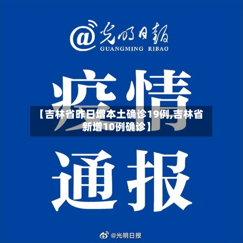 【吉林省昨日增本土确诊19例,吉林省新增10例确诊】