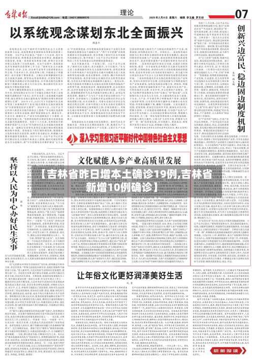 【吉林省昨日增本土确诊19例,吉林省新增10例确诊】-第3张图片