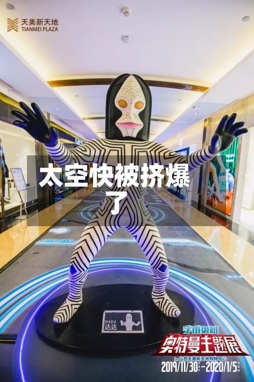 太空快被挤爆了
