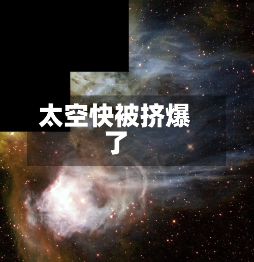 太空快被挤爆了-第2张图片