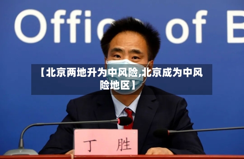 【北京两地升为中风险,北京成为中风险地区】-第2张图片