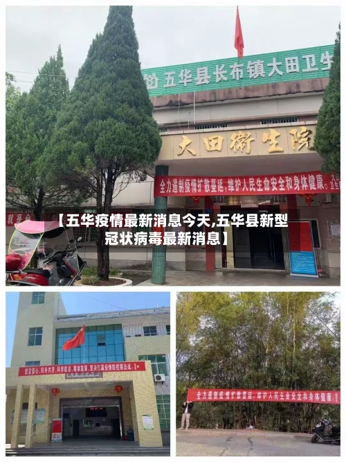 【五华疫情最新消息今天,五华县新型冠状病毒最新消息】