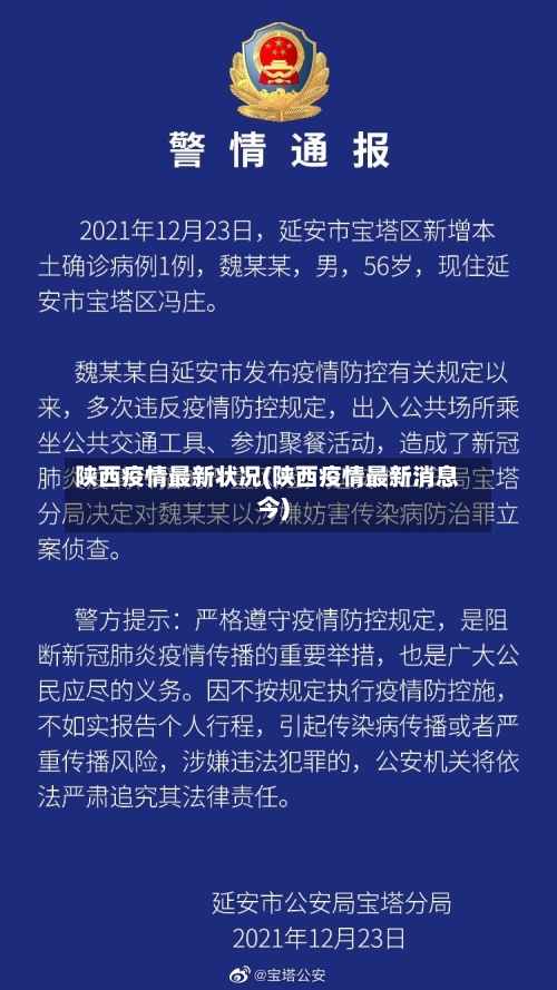 陕西疫情最新状况(陕西疫情最新消息今)