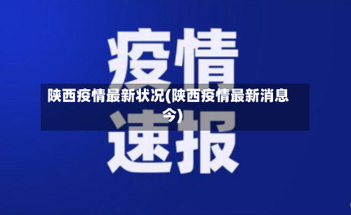 陕西疫情最新状况(陕西疫情最新消息今)-第2张图片