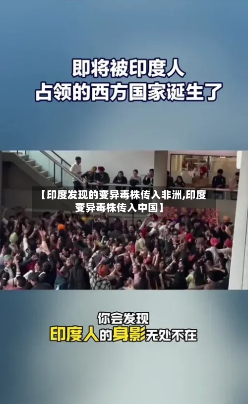 【印度发现的变异毒株传入非洲,印度变异毒株传入中国】-第2张图片