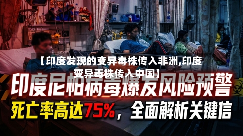 【印度发现的变异毒株传入非洲,印度变异毒株传入中国】