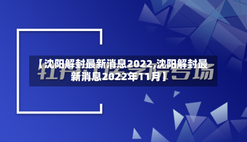 【沈阳解封最新消息2022,沈阳解封最新消息2022年11月】
