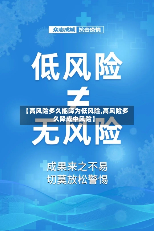 【高风险多久能降为低风险,高风险多久降成中风险】