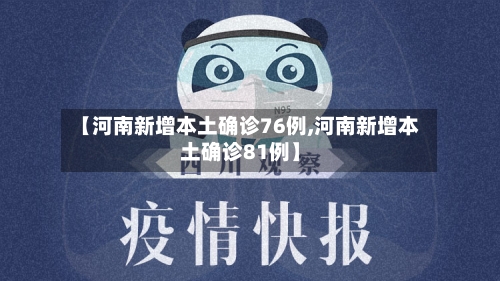 【河南新增本土确诊76例,河南新增本土确诊81例】-第2张图片