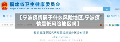 【宁波疫情属于什么风险地区,宁波疫情是低风险地区吗】-第2张图片