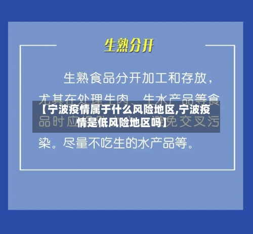 【宁波疫情属于什么风险地区,宁波疫情是低风险地区吗】-第3张图片