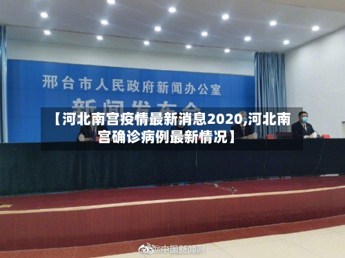 【河北南宫疫情最新消息2020,河北南宫确诊病例最新情况】