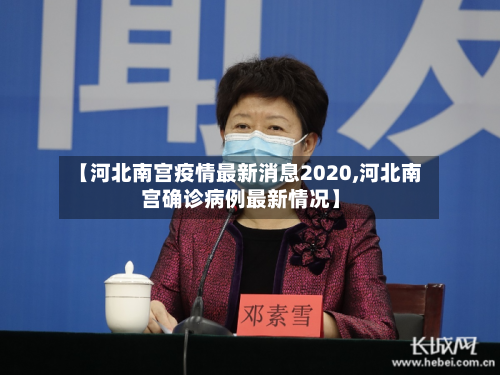 【河北南宫疫情最新消息2020,河北南宫确诊病例最新情况】-第2张图片