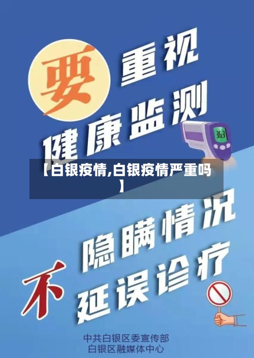 【白银疫情,白银疫情严重吗】