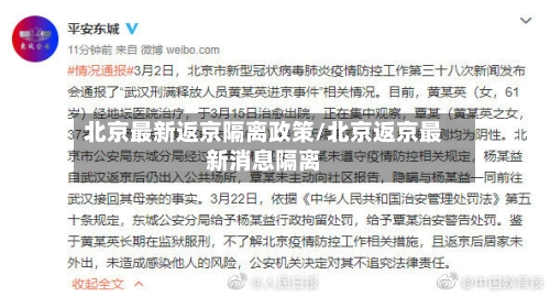 北京最新返京隔离政策/北京返京最新消息隔离
