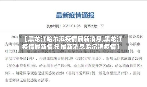 【黑龙江哈尔滨疫情最新消息,黑龙江疫情最新情况 最新消息哈尔滨疫情】