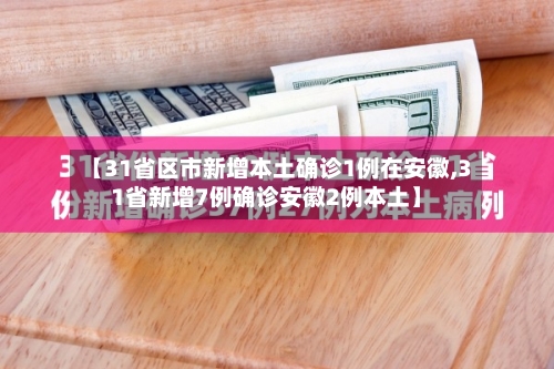 【31省区市新增本土确诊1例在安徽,31省新增7例确诊安徽2例本土】-第3张图片