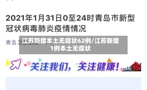 江苏新增本土无症状62例/江苏新增1例本土无症状