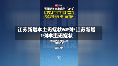 江苏新增本土无症状62例/江苏新增1例本土无症状-第3张图片