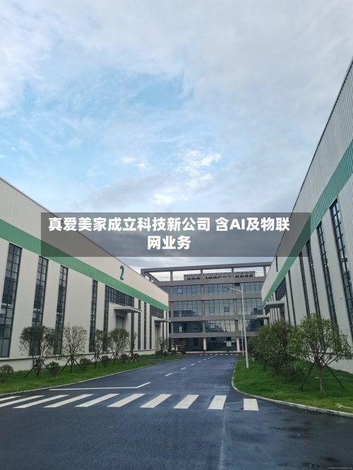 真爱美家成立科技新公司 含AI及物联网业务