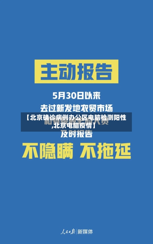 【北京确诊病例办公区电脑检测阳性,北京电脑疫情】