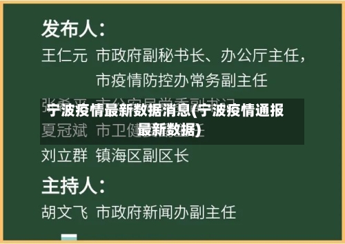 宁波疫情最新数据消息(宁波疫情通报最新数据)-第2张图片
