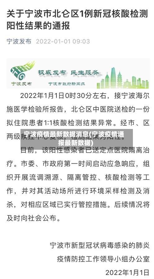 宁波疫情最新数据消息(宁波疫情通报最新数据)
