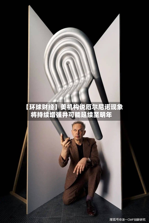 【环球财经】美机构说厄尔尼诺现象将持续增强并可能延续至明年-第3张图片