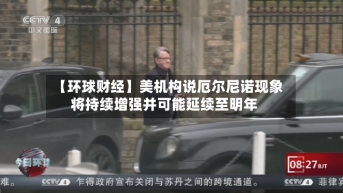 【环球财经】美机构说厄尔尼诺现象将持续增强并可能延续至明年