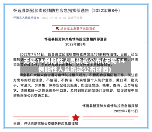 无锡14例阳性人员轨迹公布(无锡14例阳性人员轨迹公布时间)-第2张图片
