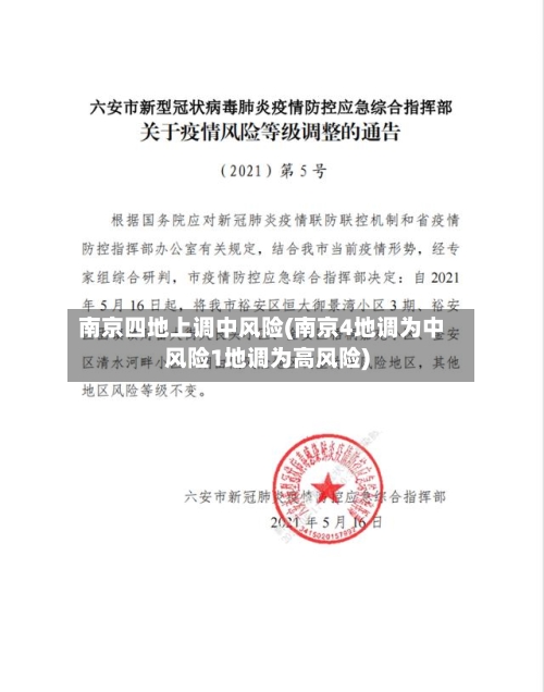 南京四地上调中风险(南京4地调为中风险1地调为高风险)-第2张图片