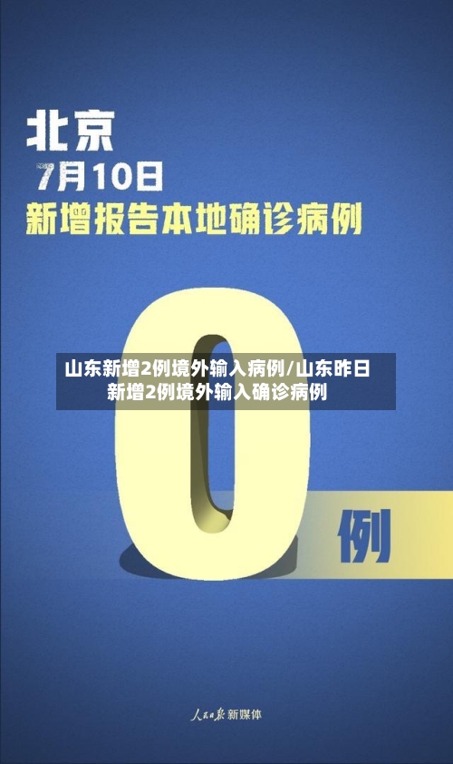 山东新增2例境外输入病例/山东昨日新增2例境外输入确诊病例-第3张图片
