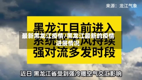 最新黑龙江疫情/黑龙江最新的疫情进展情况-第2张图片