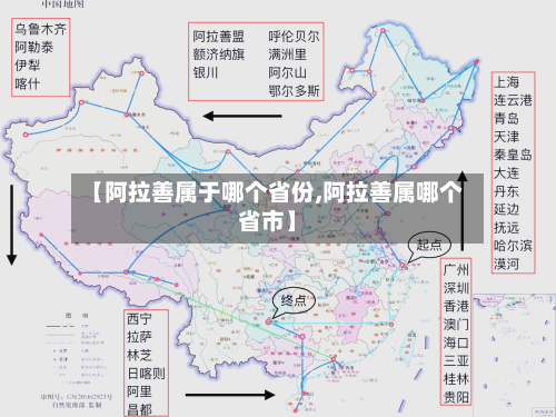 【阿拉善属于哪个省份,阿拉善属哪个省市】
