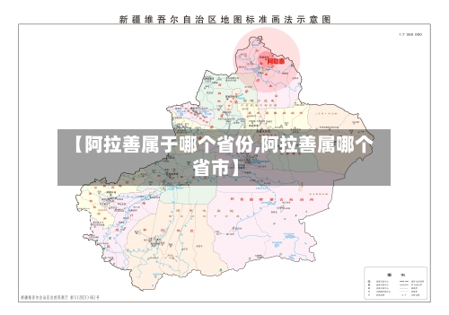 【阿拉善属于哪个省份,阿拉善属哪个省市】-第2张图片