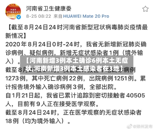 【河南新增3例本土确诊6例本土无症状,河南新增3例本土感染者在3地】