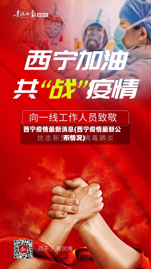 西宁疫情最新消息(西宁疫情最新公布情况)