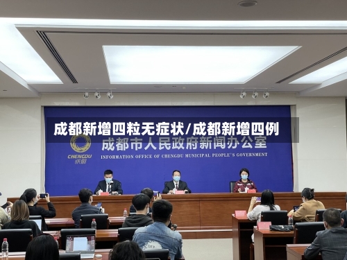 成都新增四粒无症状/成都新增四例
