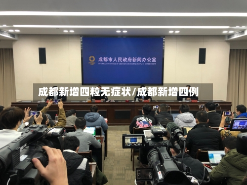 成都新增四粒无症状/成都新增四例-第2张图片