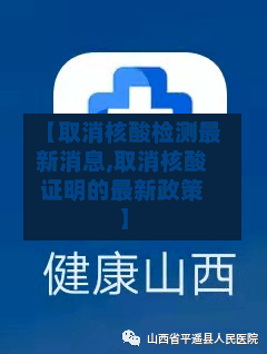 【取消核酸检测最新消息,取消核酸证明的最新政策】