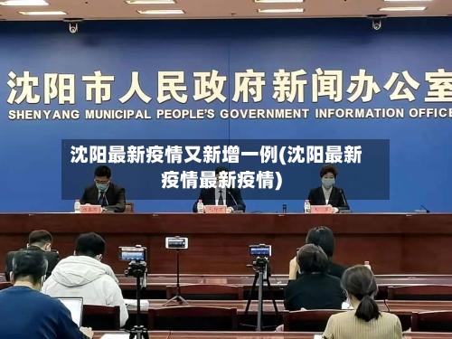 沈阳最新疫情又新增一例(沈阳最新疫情最新疫情)