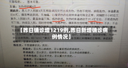 【昨日确诊增1219例,昨日新增确诊病例情况】-第3张图片
