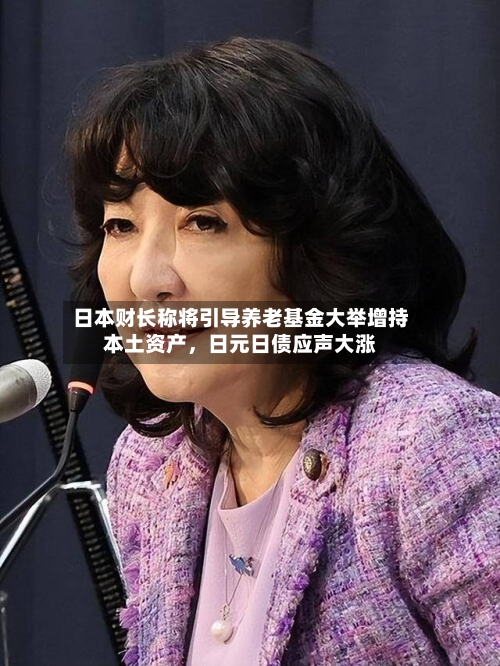 日本财长称将引导养老基金大举增持本土资产	，日元日债应声大涨-第3张图片