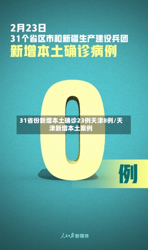31省份新增本土确诊23例天津8例/天津新增本土案例-第2张图片